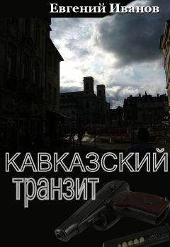 Читайте книги онлайн на Bookidrom.ru! Бесплатные книги в одном клике Евгений Иванов - Кавказский транзит