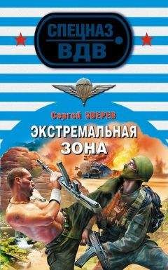 Читайте книги онлайн на Bookidrom.ru! Бесплатные книги в одном клике Сергей Зверев - Экстремальная зона
