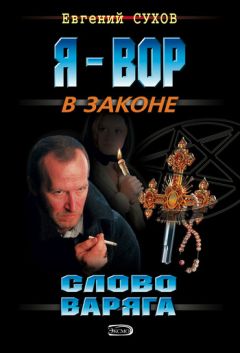 Читайте книги онлайн на Bookidrom.ru! Бесплатные книги в одном клике Евгений Сухов - Слово Варяга