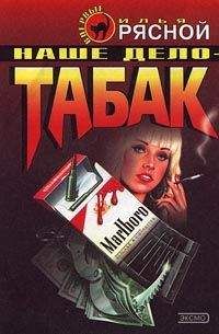 Читайте книги онлайн на Bookidrom.ru! Бесплатные книги в одном клике Илья Рясной - Наше дело — табак