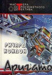 Читайте книги онлайн на Bookidrom.ru! Бесплатные книги в одном клике Ричард Кондон - Аригато