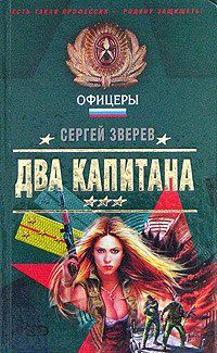 Читайте книги онлайн на Bookidrom.ru! Бесплатные книги в одном клике Сергей Зверев - Два капитана