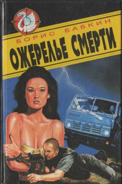 Читайте книги онлайн на Bookidrom.ru! Бесплатные книги в одном клике Борис Бабкин - Ожерелье смерти