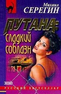 Читайте книги онлайн на Bookidrom.ru! Бесплатные книги в одном клике Михаил Серегин - Сладкий соблазн