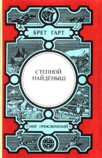 Читайте книги онлайн на Bookidrom.ru! Бесплатные книги в одном клике Брет Гарт - Степной найденыш