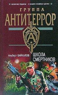 Читайте книги онлайн на Bookidrom.ru! Бесплатные книги в одном клике Альберт Байкалов - Школа смертников