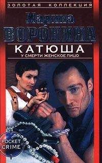 Читайте книги онлайн на Bookidrom.ru! Бесплатные книги в одном клике Марина Воронина - У смерти женское лицо