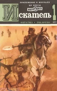 Сергей Наумов - Искатель. 1977. Выпуск №1