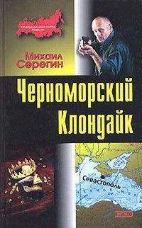 Читайте книги онлайн на Bookidrom.ru! Бесплатные книги в одном клике Михаил Серегин - Черноморский Клондайк