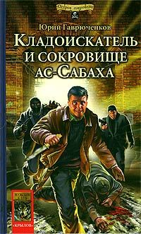 Читайте книги онлайн на Bookidrom.ru! Бесплатные книги в одном клике Юрий Гаврюченков - Кладоискатель и сокровище ас-Сабаха