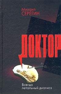 Читайте книги онлайн на Bookidrom.ru! Бесплатные книги в одном клике Михаил Серегин - Всегда летальный диагноз
