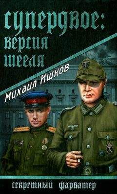 Читайте книги онлайн на Bookidrom.ru! Бесплатные книги в одном клике Михаил Ишков - Супердвое. Версия Шееля