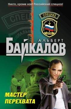 Читайте книги онлайн на Bookidrom.ru! Бесплатные книги в одном клике Альберт Байкалов - Мастер перехвата