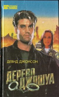Читайте книги онлайн на Bookidrom.ru! Бесплатные книги в одном клике Девид Джонсон - Дерево Джошуа. Группа ликвидации