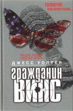 Читайте книги онлайн на Bookidrom.ru! Бесплатные книги в одном клике Джесс Уолтер - Гражданин Винс