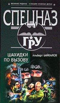 Читайте книги онлайн на Bookidrom.ru! Бесплатные книги в одном клике Альберт Байкалов - Шахидки по вызову