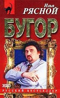 Читайте книги онлайн на Bookidrom.ru! Бесплатные книги в одном клике Илья Рясной - Бугор