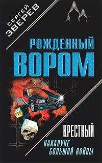 Читайте книги онлайн на Bookidrom.ru! Бесплатные книги в одном клике Сергей Зверев - Накануне большой войны