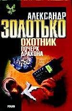 Читайте книги онлайн на Bookidrom.ru! Бесплатные книги в одном клике Александр Золотько - Почерк дракона