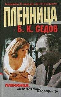 Читайте книги онлайн на Bookidrom.ru! Бесплатные книги в одном клике Борис Седов - Пленница