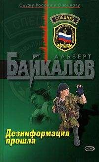 Читайте книги онлайн на Bookidrom.ru! Бесплатные книги в одном клике Альберт Байкалов - Дезинформация прошла