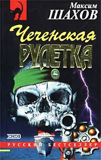 Читайте книги онлайн на Bookidrom.ru! Бесплатные книги в одном клике Максим Шахов - Чеченская рулетка