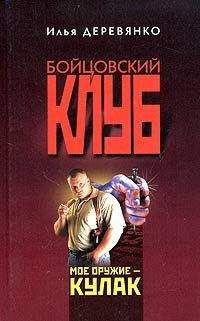 Читайте книги онлайн на Bookidrom.ru! Бесплатные книги в одном клике Илья Деревянко - Железный кулак