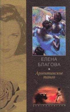 Читайте книги онлайн на Bookidrom.ru! Бесплатные книги в одном клике Елена Крюкова - Аргентинское танго