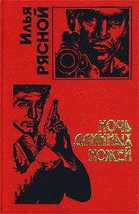 Читайте книги онлайн на Bookidrom.ru! Бесплатные книги в одном клике Илья Рясной - Ночь длинных ножей