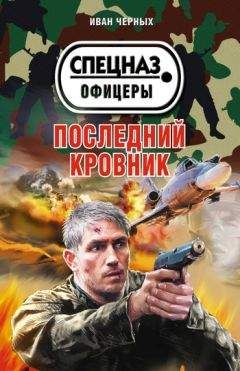 Читайте книги онлайн на Bookidrom.ru! Бесплатные книги в одном клике Иван Черных - Последний кровник