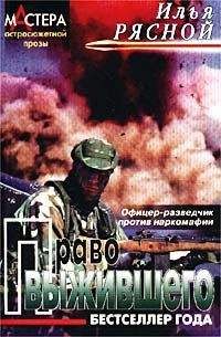 Читайте книги онлайн на Bookidrom.ru! Бесплатные книги в одном клике Илья Рясной - Право выжившего