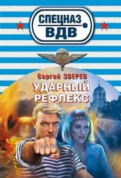 Сергей Зверев - Ударный рефлекс