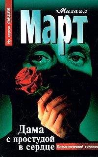 Читайте книги онлайн на Bookidrom.ru! Бесплатные книги в одном клике Михаил Март - Дама с простудой в сердце