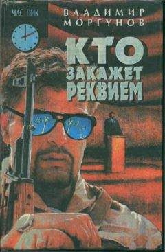 Читайте книги онлайн на Bookidrom.ru! Бесплатные книги в одном клике Владимир Моргунов - Кто закажет реквием