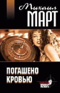Читайте книги онлайн на Bookidrom.ru! Бесплатные книги в одном клике Михаил Март - Погашено кровью