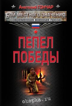 Читайте книги онлайн на Bookidrom.ru! Бесплатные книги в одном клике Анатолий Гончар - Пепел победы