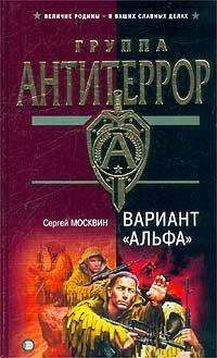 Читайте книги онлайн на Bookidrom.ru! Бесплатные книги в одном клике Сергей Москвин - Вариант «Альфа»