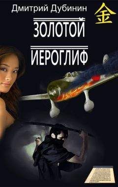 Читайте книги онлайн на Bookidrom.ru! Бесплатные книги в одном клике Дмитрий Дубинин - Золотой иероглиф