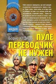 Читайте книги онлайн на Bookidrom.ru! Бесплатные книги в одном клике Борис Кудаев - Пуле переводчик не нужен
