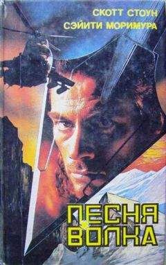 Читайте книги онлайн на Bookidrom.ru! Бесплатные книги в одном клике Скотт Стоун - Песня волка