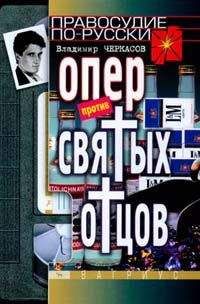 Читайте книги онлайн на Bookidrom.ru! Бесплатные книги в одном клике Владимир Черкасов - Опер против «святых отцов»