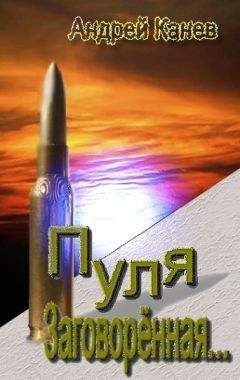 Читайте книги онлайн на Bookidrom.ru! Бесплатные книги в одном клике Андрей Канев - Пуля, Заговорённая...
