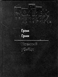 Читайте книги онлайн на Bookidrom.ru! Бесплатные книги в одном клике Грэм Грин - Наемный убийца