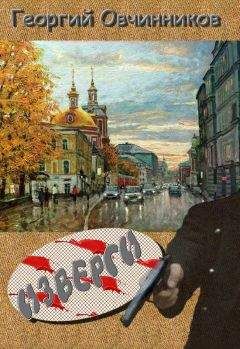 Читайте книги онлайн на Bookidrom.ru! Бесплатные книги в одном клике Георгий Овчинников - Изверги