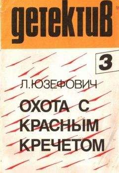 Читайте книги онлайн на Bookidrom.ru! Бесплатные книги в одном клике Леонид Юзефович - Охота с красным кречетом