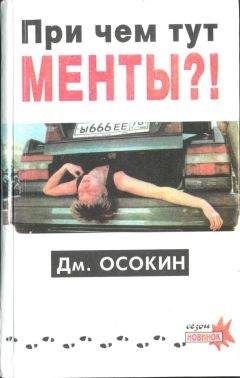Читайте книги онлайн на Bookidrom.ru! Бесплатные книги в одном клике Дмитрий Осокин - Причём тут менты?!