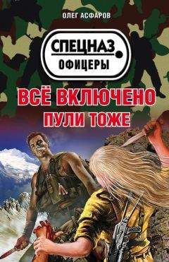 Читайте книги онлайн на Bookidrom.ru! Бесплатные книги в одном клике Олег Асфаров - Всё включено. Пули тоже