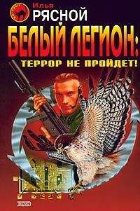 Читайте книги онлайн на Bookidrom.ru! Бесплатные книги в одном клике Илья Рясной - Белый легион: Террор не пройдет!