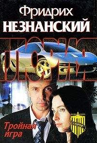 Фридрих Незнанский - Тройная игра