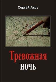 Читайте книги онлайн на Bookidrom.ru! Бесплатные книги в одном клике Сергей Аксу - Тревожная ночь
